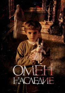 Омен. Наследие 2019