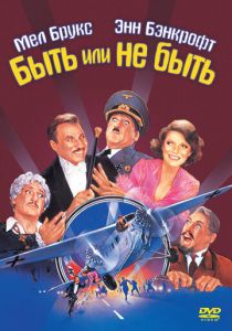 Быть или не быть 1983