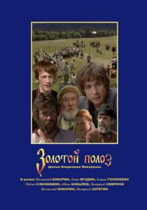 Золотой полоз 2007