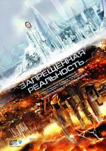Запрещенная реальность 2009