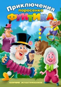 Фунтик и сыщики 1986