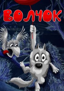 Волчок 1985