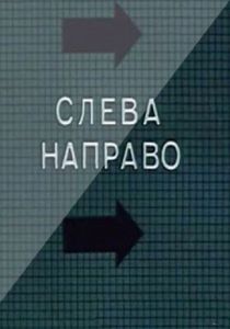 Слева направо 1989