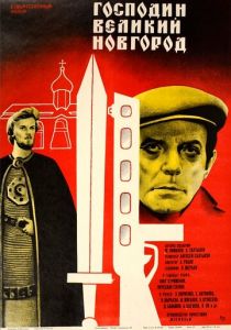 Господин Великий Новгород 1985