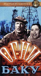 Огни Баку 1950