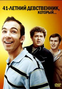 41-летний девственник, который... 2010