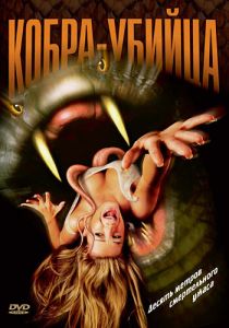 Кобра-убийца 1999
