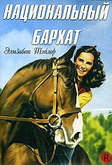 Национальный бархат 1944