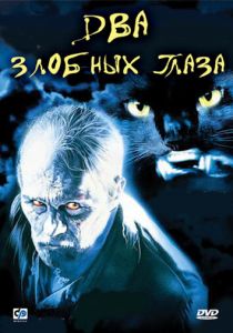 Два злобных глаза 1989