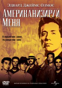 Американизируй меня 1992