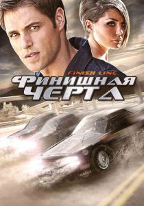 Финишная черта 2008