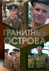 Гранитные острова 1976