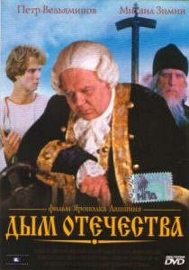 Дым отечества 1980