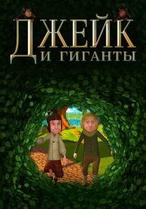Джейк и гиганты 2015