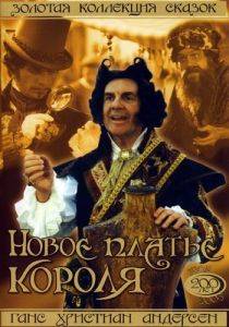 Новое платье короля 1994