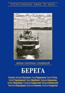 Берега 1973