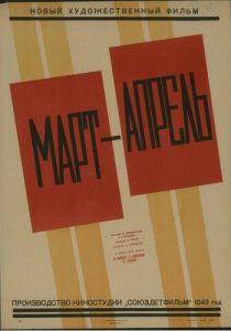 Март-апрель 1943