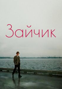 Зайчик 1964
