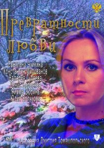 Превратности любви 2011