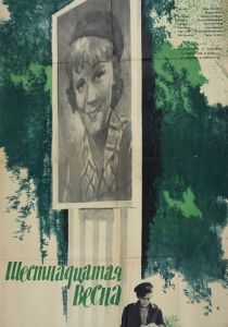 Шестнадцатая весна 1963