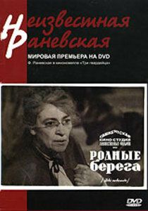 Родные берега 1943