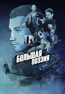 Большая поэзия 2019