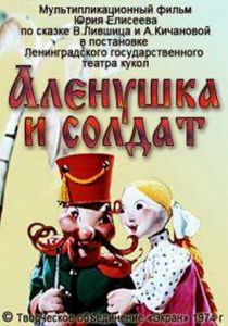 Алёнушка и солдат 1974