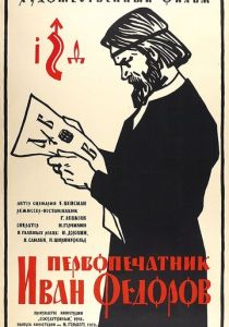 Первопечатник Иван Федоров 1941