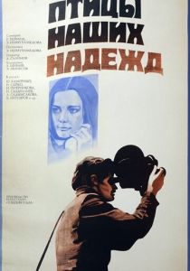 Птицы наших надежд 1976