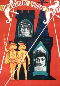 Королевство кривых зеркал 1963