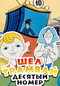 Шел трамвай десятый номер 1974
