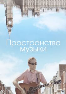 Пространство музыки 2018