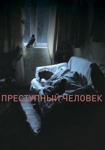 Преступный человек 2019