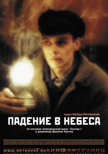 Падение в небеса 2007