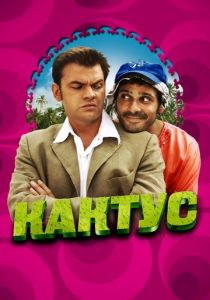 Кактус 2005