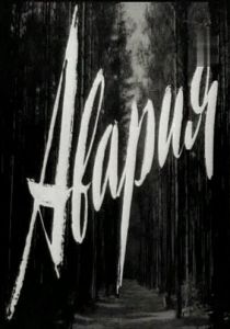 Авария 1965
