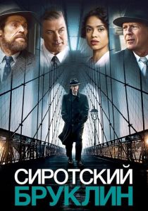 Сиротский Бруклин 2019