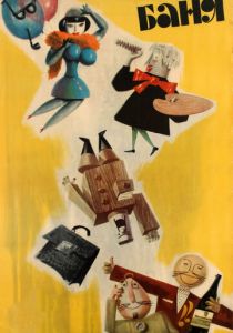 Баня 1962
