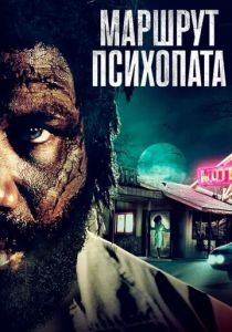 Маршрут психопата 2019