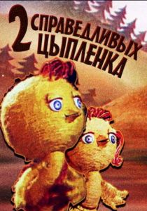Два справедливых цыпленка 1984