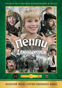 Пеппи Длинныйчулок 1984