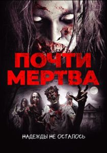 Почти мертва 2016