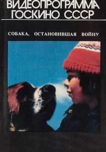 Собака, остановившая войну 1984