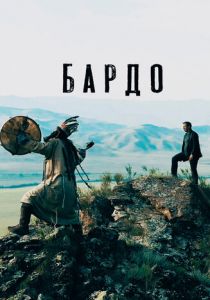 Бардо 2019