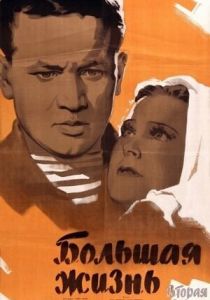 Большая жизнь, 2-я серия 1946