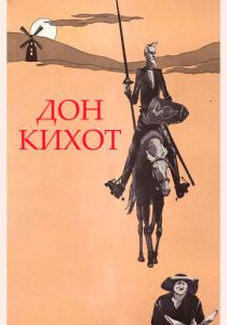 Дон Кихот 1957