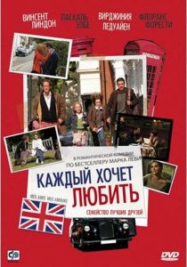 Каждый хочет любить 2008