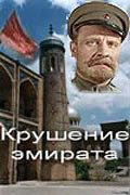 Крушение эмирата 1955