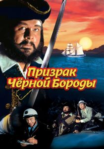 Призрак Черной Бороды 1968