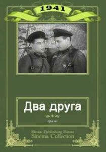 Два друга 1941